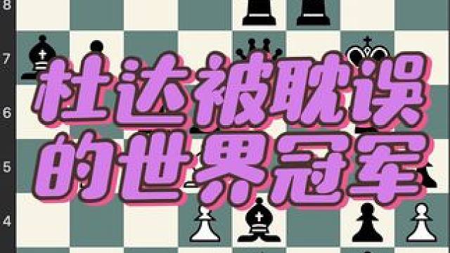 来看看天才运动员杜达的对句，你们就知道他的厉害了 #国际象棋 #儿童 #下棋 #比赛 #知识