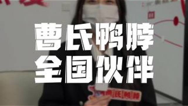 曹氏鸭脖怎么样？看看合作伙伴怎么说？#餐饮创业 #曹氏鸭脖 #餐饮创业