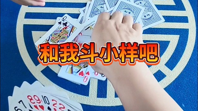 和我斗小样儿吧。