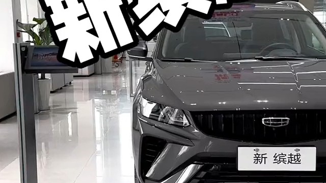 #321百万中国星喊你上车 #吉利星瑞 #新博越L #吉利缤越超能版 #冠军钢炮