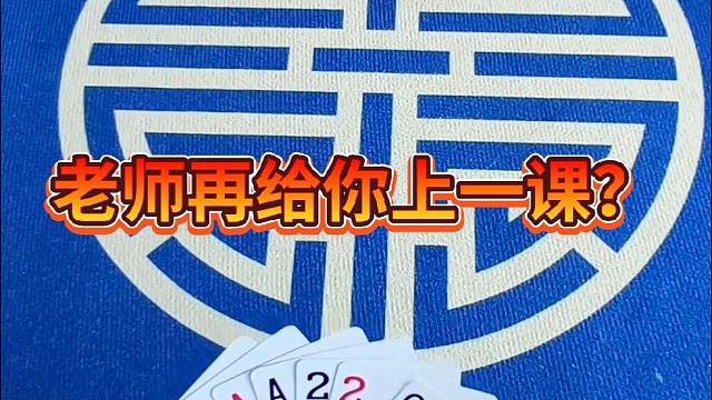 老师再给你上一课。