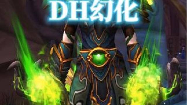 邪能精英猎手，魔兽世界dh幻化分享，附调料包 #魔兽世界幻化 #魔兽幻化 #幻化 #dh幻化 #恶魔
