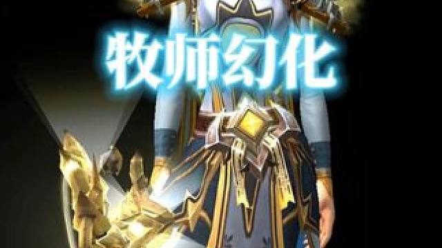 银色圣光教徒，魔兽世界牧师幻化分享， 附调料包 #魔兽世界幻化 #魔兽幻化 #幻化 #牧师幻化 #我