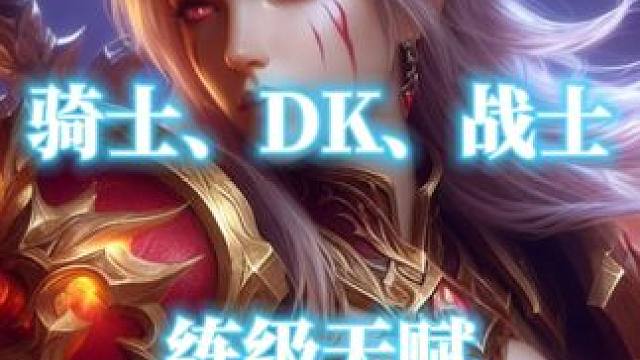 魔兽世界巫妖王怀旧服骑士、DK和战士全专精练级天赋分享 #魔兽世界  #魔兽世界怀旧服  #巫妖王之