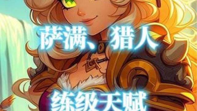 魔兽世界巫妖王怀旧服萨满和猎人全专精练级天赋分享#魔兽世界 #魔兽世界怀旧服 #巫妖王之怒怀旧服 #