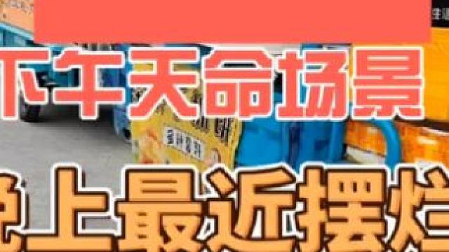 早上天命摆摊，下午梦幻天命场景#梦幻西游 #梦幻西游电脑版 #梦幻西游创梦计划 #梦幻西游樱桃派对 