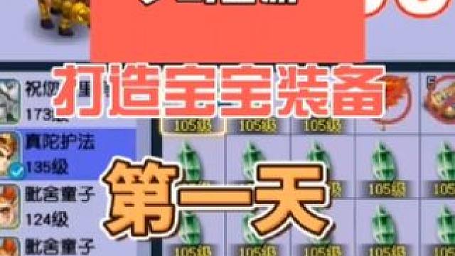 梦幻西游打造宝宝装备第一天#梦幻西游 #梦幻西游电脑版 #梦幻西游创梦计划 #梦幻西游樱桃派对 #梦