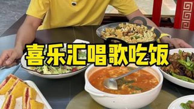 喜乐汇#天津吃饭唱歌一体餐厅#能吃能唱歌的饭店#吃饭唱歌一体餐厅