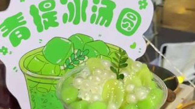 我出摊咯～
这周 周五 周六 周日下午17:00-20:00点 
在北国门口 只有  青提冰汤圆哈 