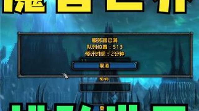 这就是雷火吗 够可笑的。 #魔兽世界 #魔兽开服