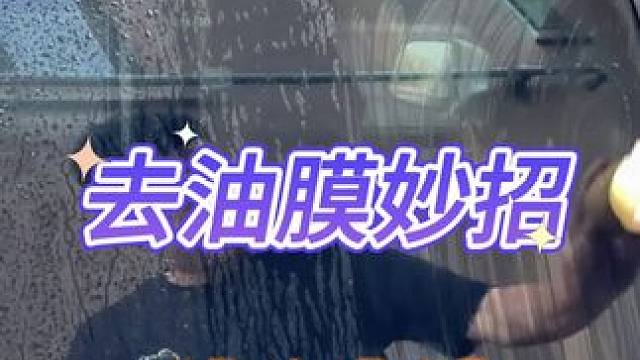 这个方法能去油膜？#测评#打假#妙招