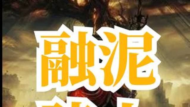 融泥骑士战士单挑 #艾尔登法环 #女流66  #融泥骑士 #游戏内容风向标  #还得是主机大作