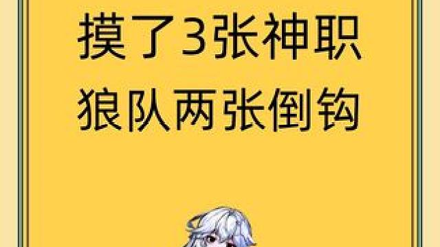 摸了个好金水啊！ tag#网易狼人杀 #狼人杀星赏金计划