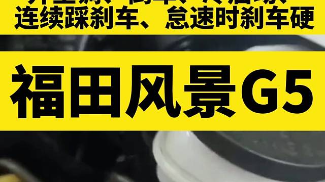 福田风景G5刹车不好用