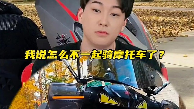 我说怎么不一起骑摩托车了？