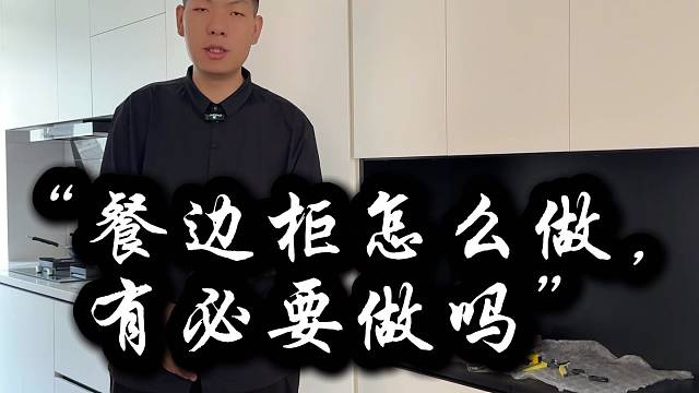 餐边柜怎么做、有必要做吗 #包头石总说装修 #全屋定制 #全案设计