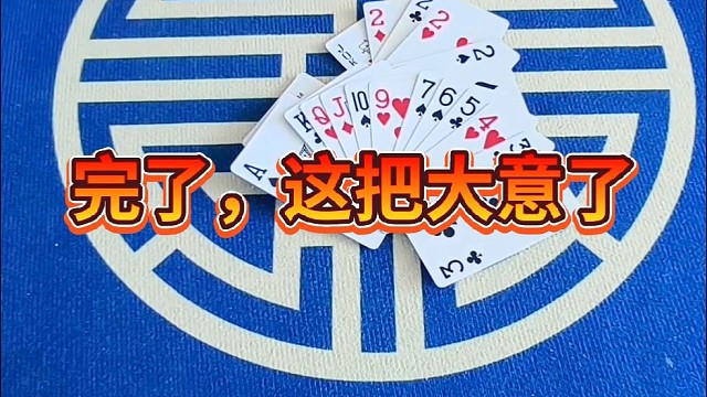 完了，这把大意了。