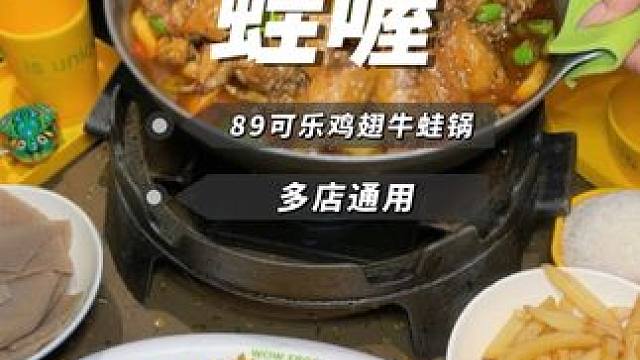 蛙喔毕业季新品可乐鸡翅牛蛙锅只要89 多店都可用#南昌美食 #同城美食 #春日好食光 #蛙喔 #吃鸡