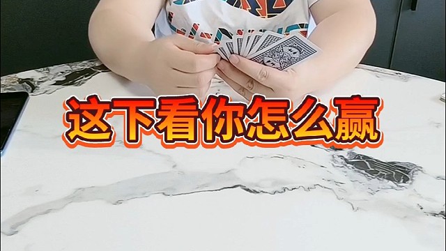 这下看你怎么赢
