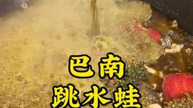 又香又麻的跳水蛙，巴南万达吃得到了#跳水蛙