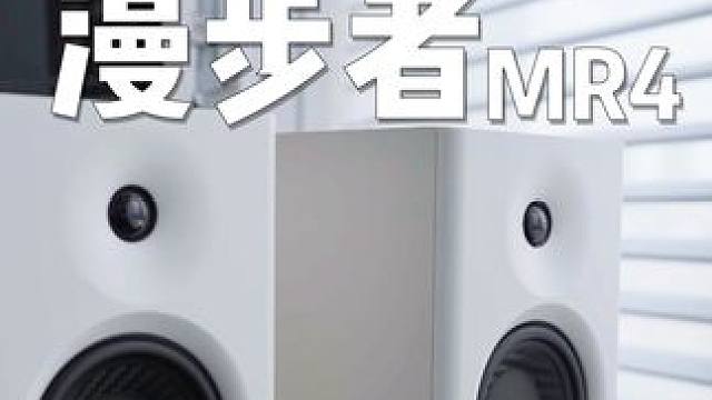 真有那么神？399平民音响，漫步者MR4 #玩转数码 #桌搭好物 #音响 #漫步者