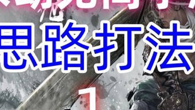 永劫无间手游《博弈思路1》 #永劫无间手游 #永劫无间手游攻略 #永劫手游AI有点牛 #永劫手游定胜