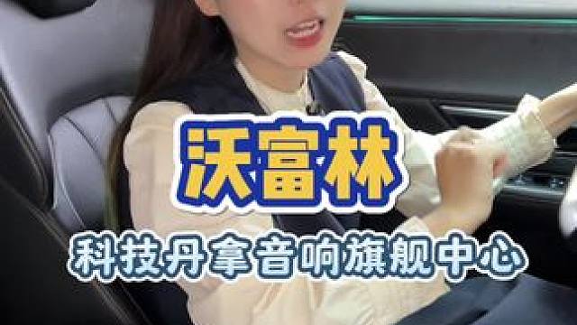 99让你的车载音响原地升级！？#汽车音响 #福州沃富林汽车音响 #汽车音响改装 #福州探店