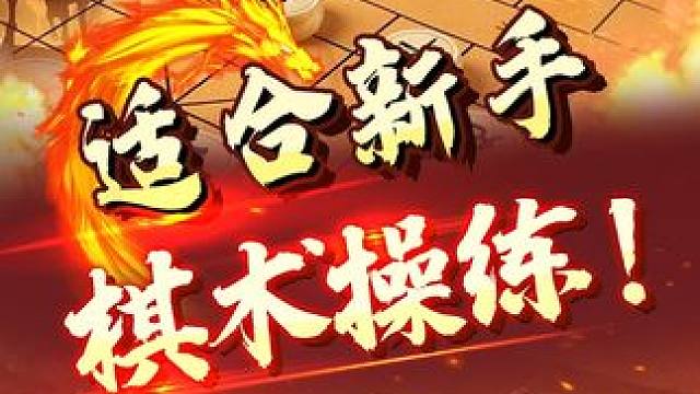 适合象棋新手操练的棋战布局！ #象棋 #jj象棋