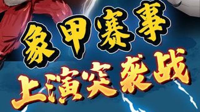 象甲赛事对局上演突袭战！ #象棋 #jj象棋