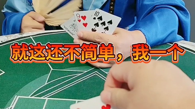 这牌还不简单吗？