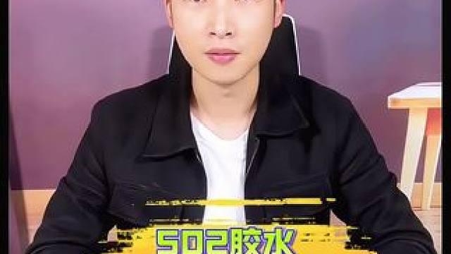 #生活 #小妙招 #测评 手被502粘住了怎么办 #亲测分享 #真实测评