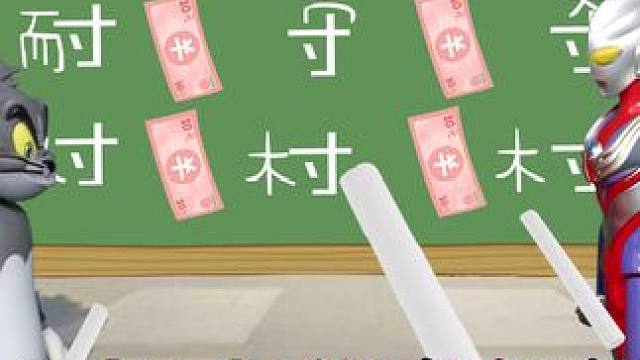 奥特曼和小老鼠杰瑞给寸字加偏旁组新字 杰瑞怎么一个不会 #奥特曼 #益智早教 #趣味玩具故事 #益智