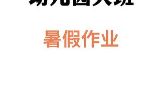 #幼小衔接 #暑假作业 #带孩子们预习新课 #专注力培养 #启蒙早教 9月份上一年的家长看过来，暑假