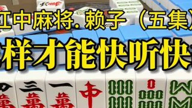 为什么有的人打麻将听牌快赢得多?那是因为他掌握了麻将万能技巧。#麻将实战技巧 #红中麻将 #湖南麻将