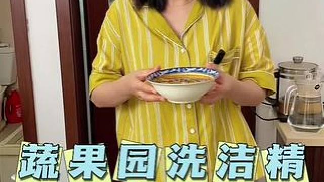 既能洗水果蔬菜又能刷碗盘的洗洁精用着才放心#蔬果园果蔬餐具净 #洗洁精 #超便宜超划算 #厨房好物