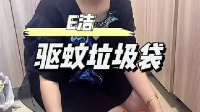 夏天不想家里有蚊子和小飞虫的，赶紧换上这个#驱蚊垃圾袋 比普通垃圾袋还便宜#超便宜超划算 #厨房好物