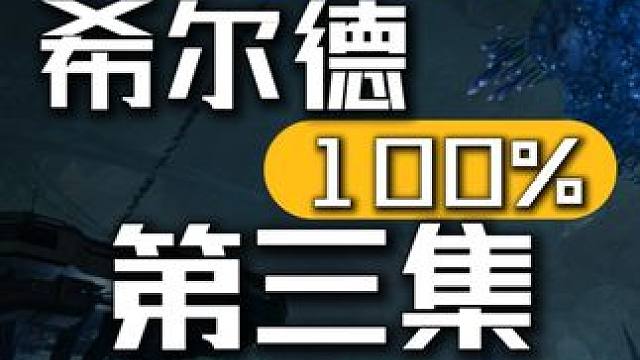 希尔德100%探索/第三集-要塞城市补缺3宝箱1训练1永夜峡间 -进主页点个关注看合集！#星球重启 