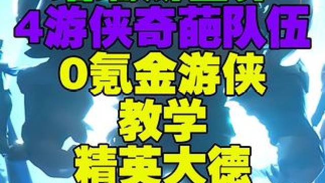 塔瑞斯世界4游侠队伍0氪金精英大德4000-4500DPS #塔瑞斯世界