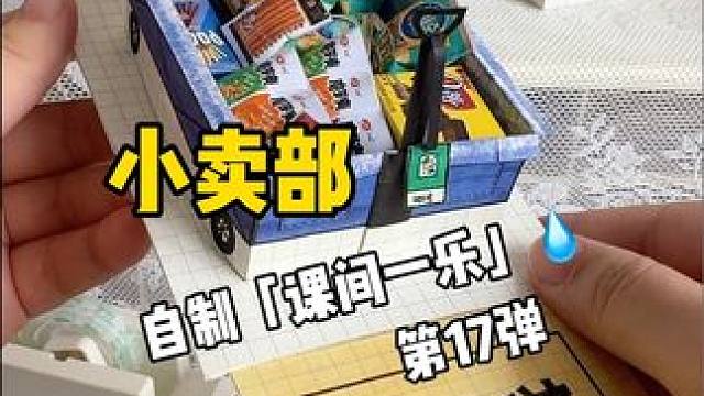 挑战自制课间一乐「小卖部」 