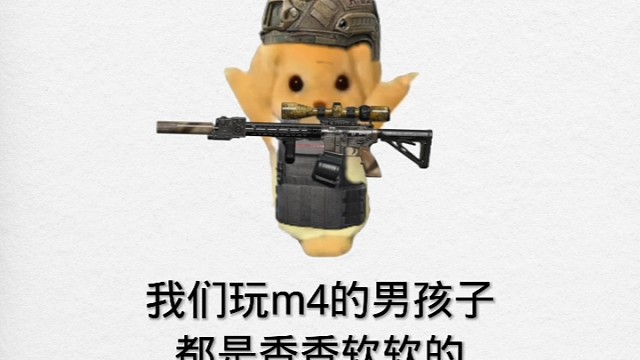 我们玩m4的小男生都是香香软软的