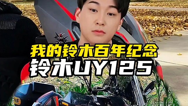 我的铃木百年纪念铃木UY125