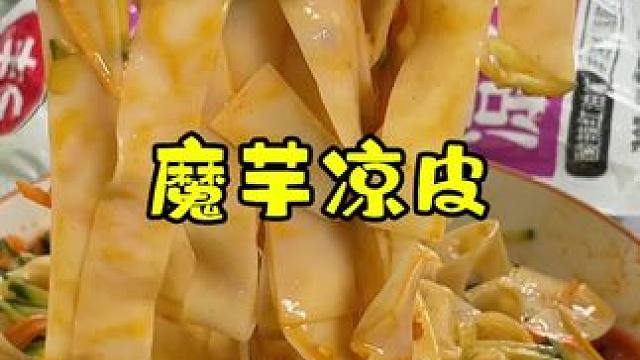 魔芋凉皮，低卡没有任何负担！不用去市场排队买了！#凉皮