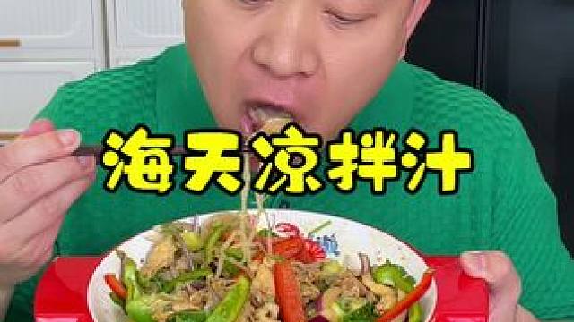 海天凉拌汁，拌啥都好吃清凉爽口！#好物推荐