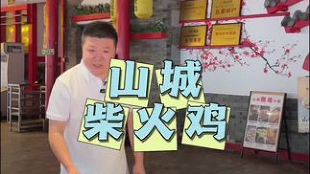 山城柴火鸡 山城柴火鸡出新品跳水蛙了，16810斤#山城柴火鸡 #吃货福利 #舌尖美味 #仁寿美食 