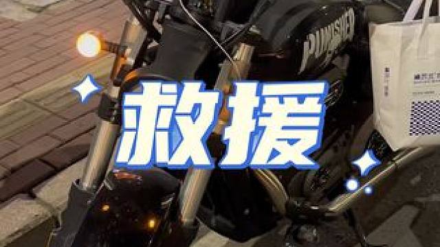 救援，只要是朋友，有事说话。绝对好使。#摩托车救援 #救援现场 #天下摩友是一家