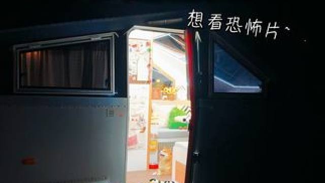女生把房车停在荒郊野外看恐怖片是种什么体验？ #房车生活#房车旅行#恐怖片#沉浸式 #vlog日常