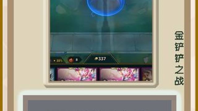 爽了又好像没爽能不能留着下局花啊 #内容启发搜索        #金铲铲双城传说正式回归   #金铲