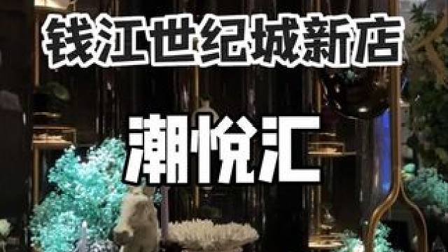 潮悦汇开来钱江世纪城啦，这次的店大升级 真的值得来体验！#杭州潮悦汇 #足道养生 #性价比高的足底按