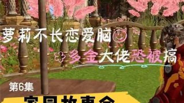 家园故事会6 萝莉不长恋爱闹，多金大佬恐被搞. #命运方舟 #寻找命运方舟最有才的你 #命运方舟天界