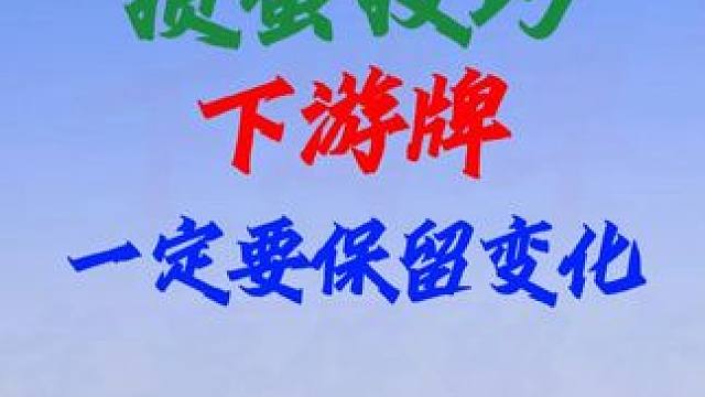拿到一手下游牌， 最重要的是保留变化。 #掼蛋 #掼蛋技巧 #掼蛋扑克 #掼蛋怎么玩 #是时候展现真